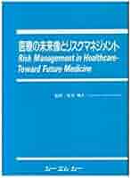 Amazon.co.jp: 医療の未来像とリスクマネジメント : 本